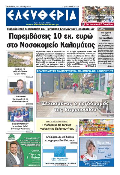"Eλευθερία" - Τρίτη 9 Μαΐου 2023