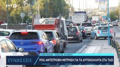 POS: Αντίστροφη μέτρηση για τα αυτοκόλλητα στα ταξί