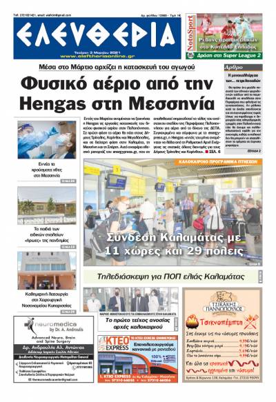 "Ελευθερία" - Τετάρτη 3 Μαρτίου 2021