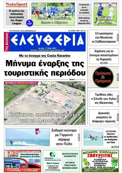 "Ελευθερία της Δευτέρας" - 17 Mαίου 2021