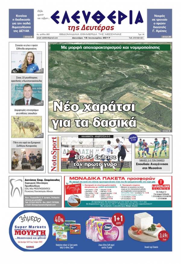 "Ελευθερία της Δευτέρας" - 16 Ιανουαρίου 2017