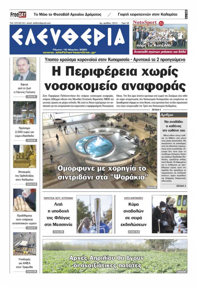 "Ελευθερία" - Πέμπτη 12 Mαρτίου 2020