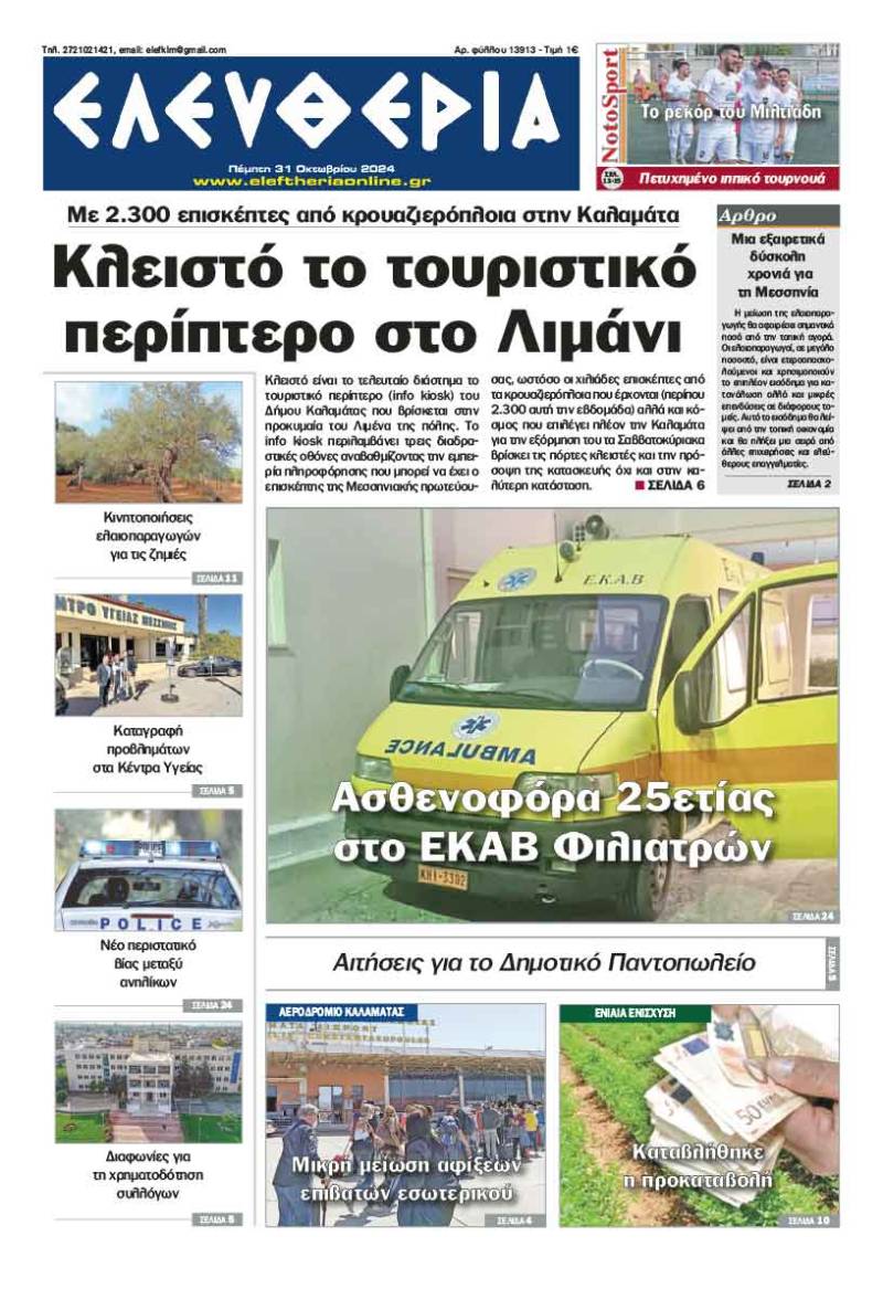 &quot;Ελευθερία&quot; - Πέμπτη 31 Οκτωβρίου 2024