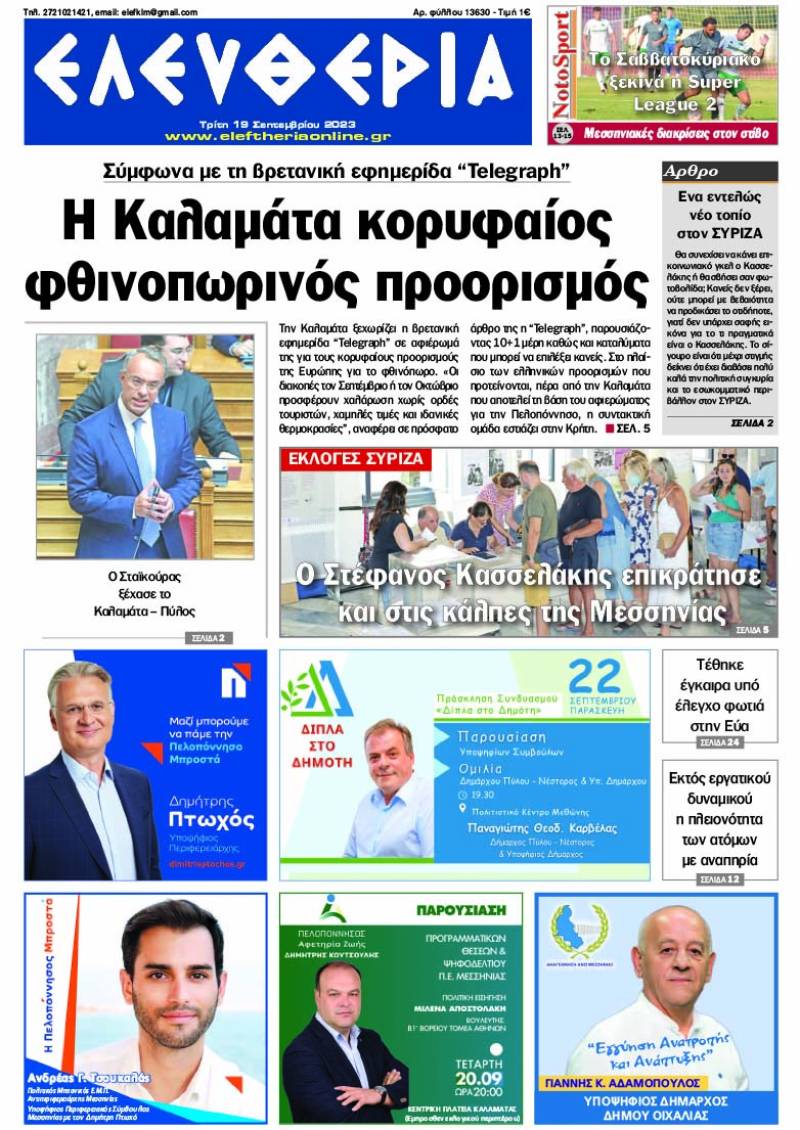 &quot;Ελευθερία&quot; - Τρίτη 19 Σεπτεμβρίου 2023