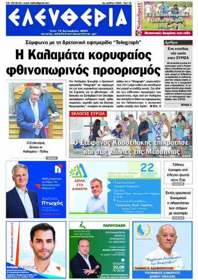 &quot;Ελευθερία&quot; - Τρίτη 19 Σεπτεμβρίου 2023