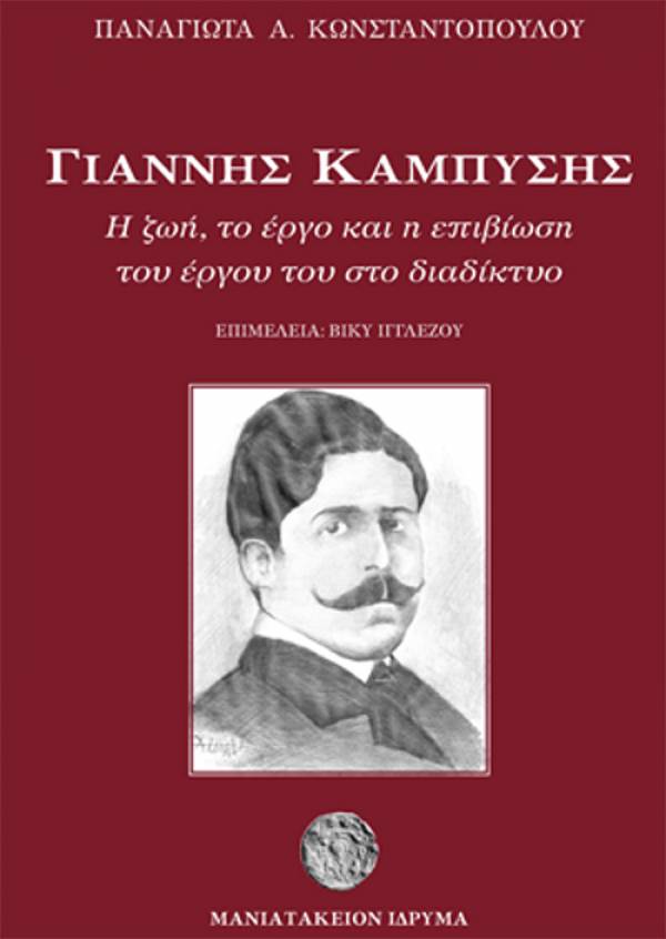 Παρουσιάζεται αύριο το βιβλίο της Παναγιώτας Κωνσταντοπούλου