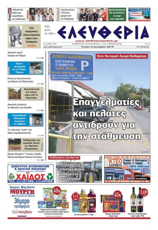 Ελευθερία Tετάρτη 2 Δεκεμβρίου 2015