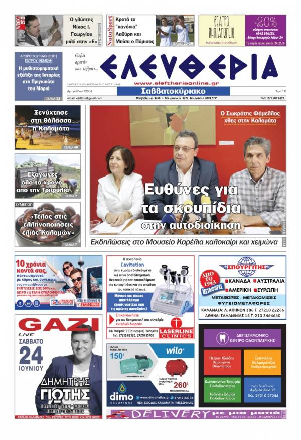 "Ελευθερία Σαββατοκύριακο" 24-25 Ιουνίου 2017