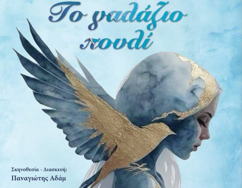 "Το γαλάζιο πουλί" από την Πειραματική Σκηνή Καλαμάτας
