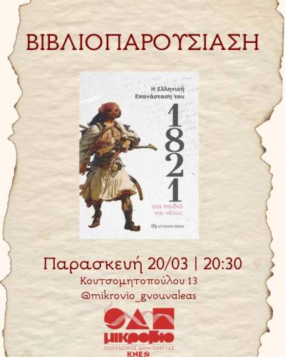 «Η Ελληνική Επανάσταση του 1821 για παιδιά και νέους της σύγχρονης εποχής» - Βιβλιοπαρουσίαση στην Καλαμάτα