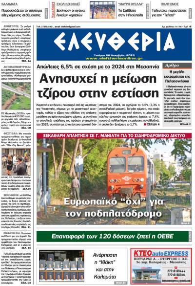 "Ελευθερία" - Τετάρτη 26 Νοεμβρίου 2025