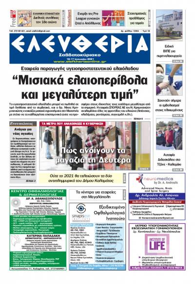 "Ελευθερία Σαββατοκύριακο" 16-17 Ιανουαρίου 2021