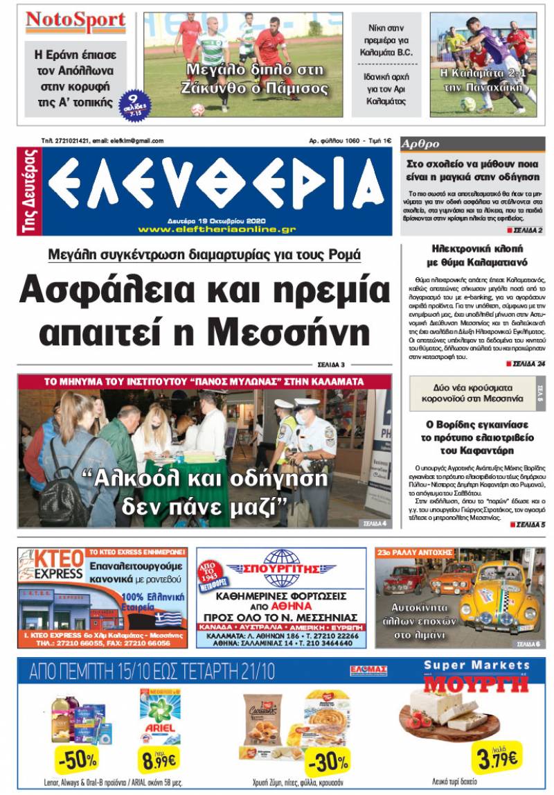 "Ελευθερία της Δευτέρας" - 19 Οκτωβρίου 2020