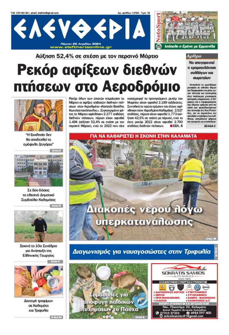 "Ελευθερία" - Πέμπτη 25 Απριλίου 2024