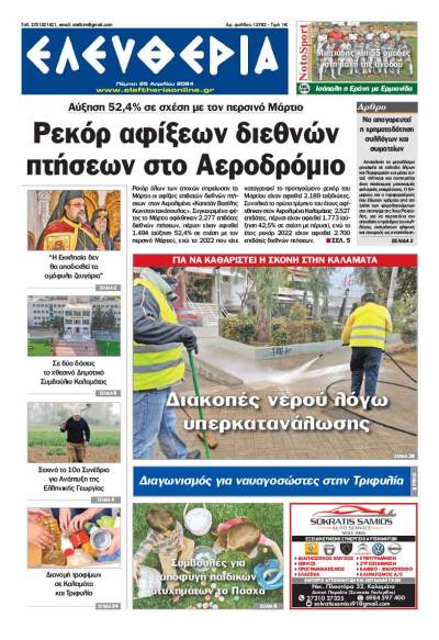 &quot;Ελευθερία&quot; - Πέμπτη 25 Απριλίου 2024