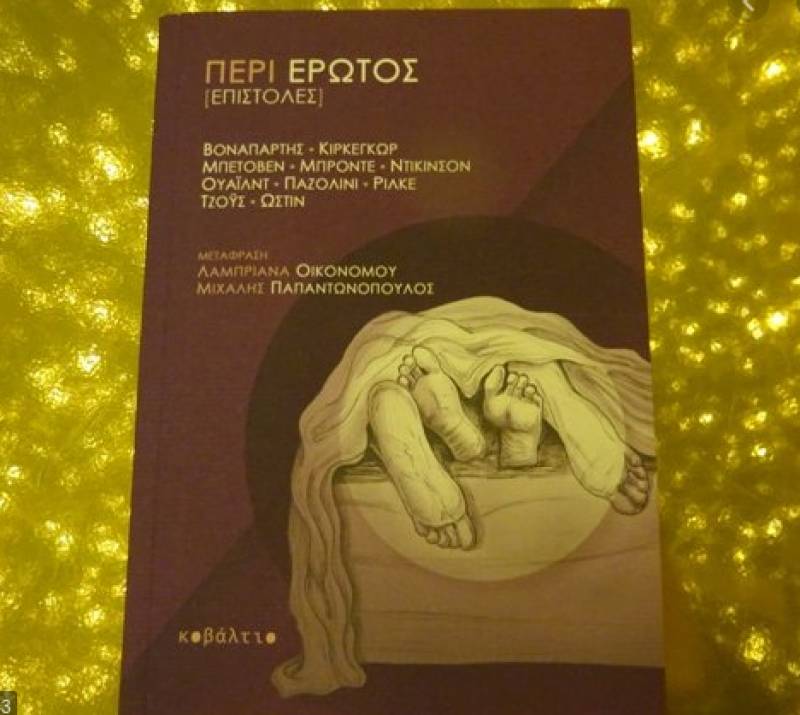 Περί Ερωτος (επιστολές) Ι Εκδόσεις Κοβάλτιο (2019)