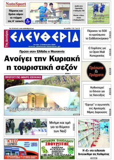"Ελευθερία της Δευτέρας" - 14 Φεβρουαρίου 2022