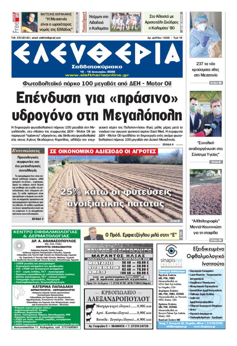 &quot;Ελευθερία Σαββατοκύριακο&quot; 15-16 Ιανουαρίου 2022