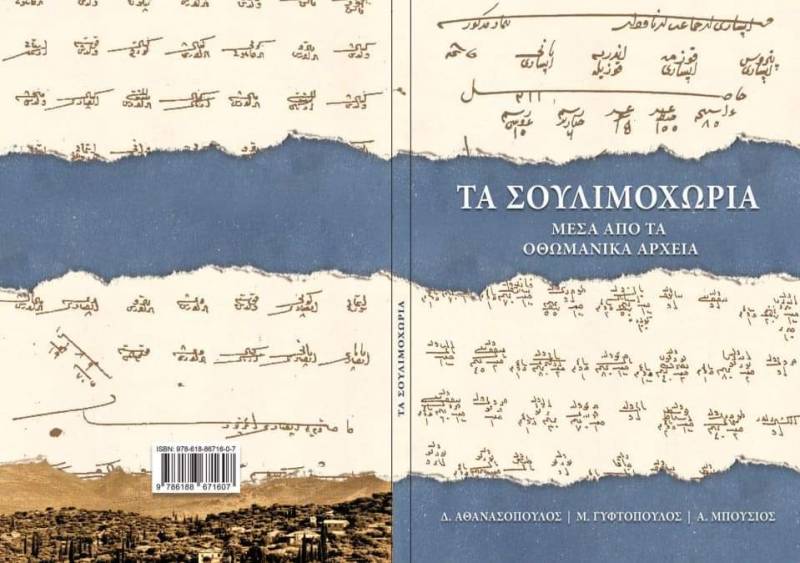 “Τα Σουλιμοχώρια μέσα από τα Οθωμανικά Αρχεία” - Παρουσίαση βιβλίου σήμερα στο Μελιγαλά