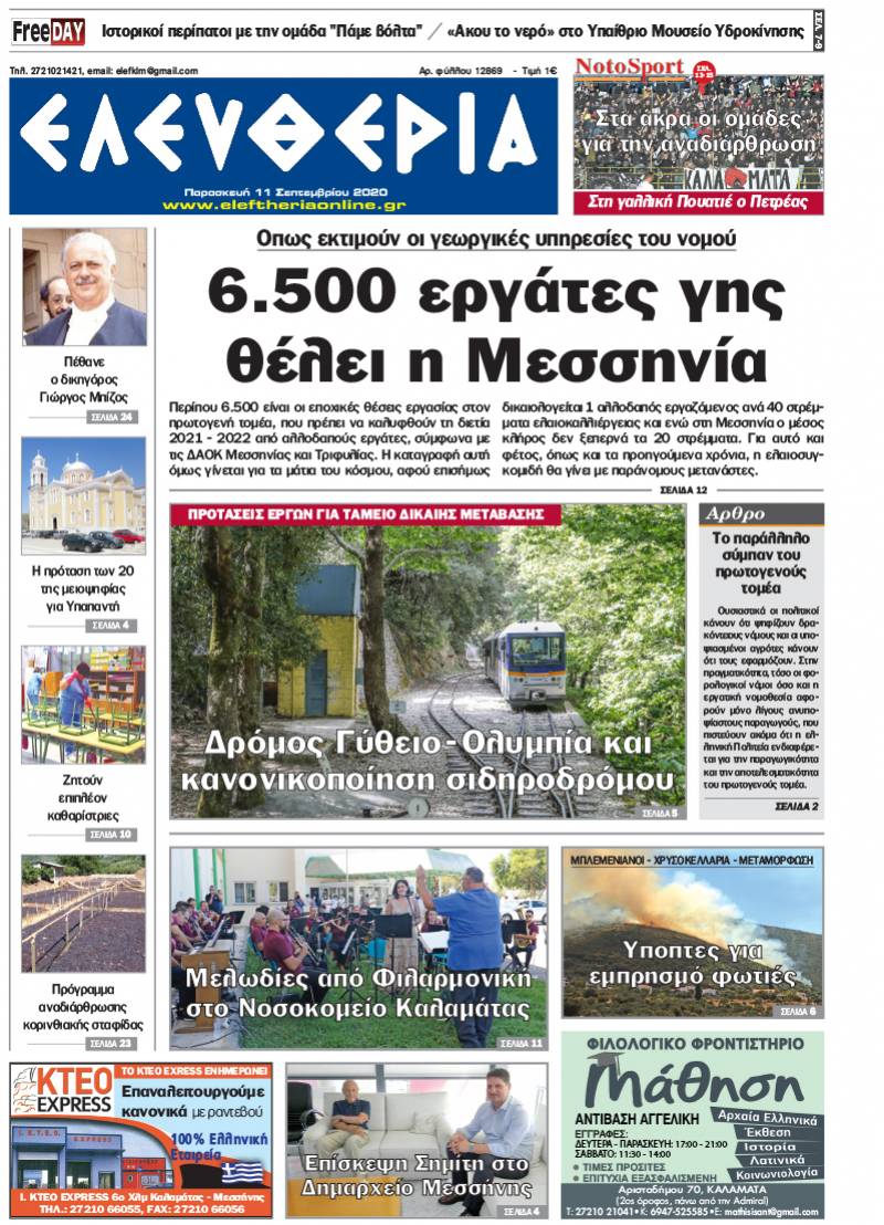 "Ελευθερία" - Παρασκευή 11 Σεπτεμβρίου 2020