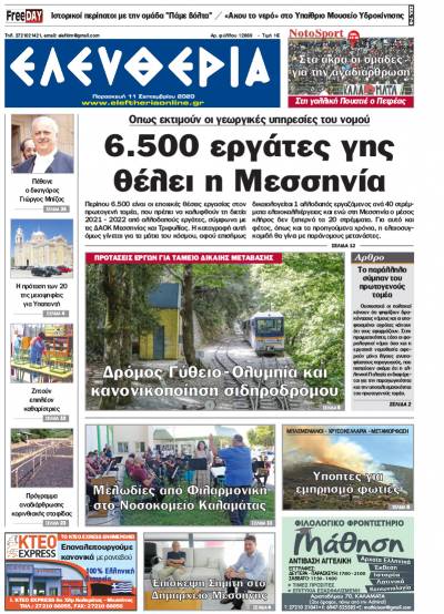 "Ελευθερία" - Παρασκευή 11 Σεπτεμβρίου 2020