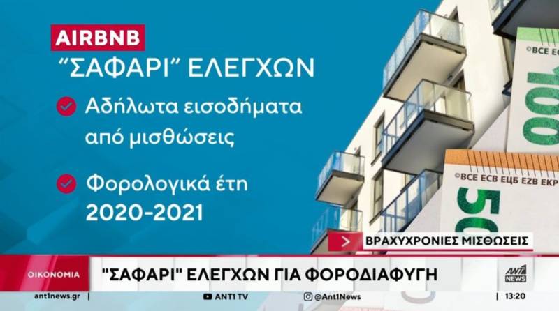 Βραχυχρόνιες μισθώσεις: “Σαφάρι” ελέγχων για φοροδιαφυγή (Βίντεο)