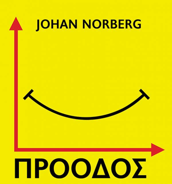 Johan Norberg: «Πρόοδος. Δέκα λόγοι να ανυπομονούμε για το μέλλον»