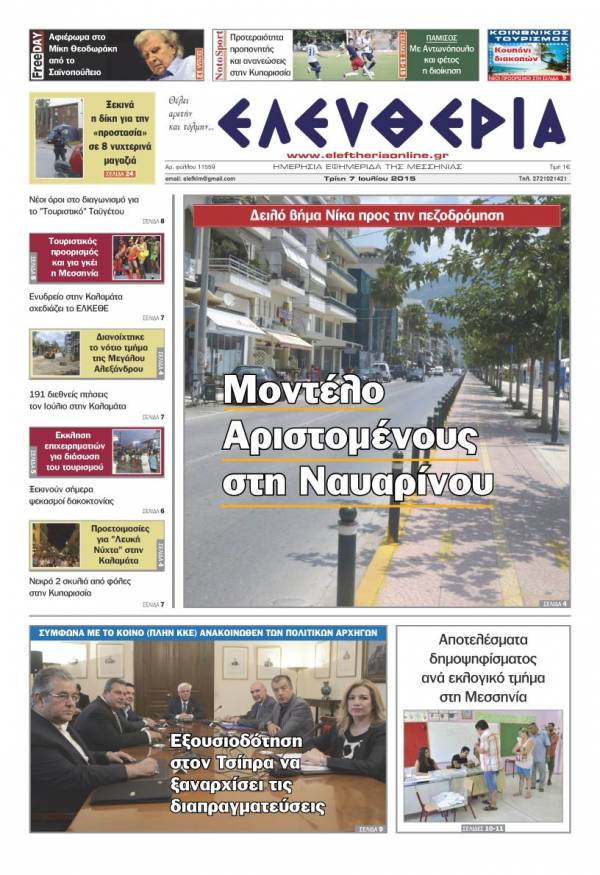 Ελευθερία Τρίτη 7 Iουλίου 2015