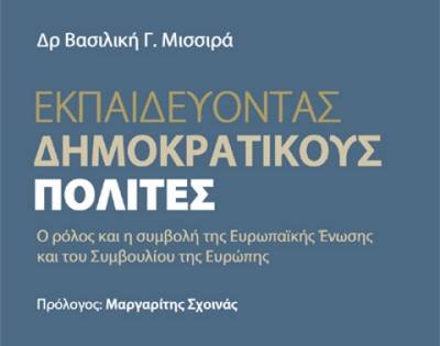 Βασιλική Μισσιρά: «Εκπαιδεύοντας Δημοκρατικούς Πολίτες. Ο ρόλος και η συμβολή της Ευρωπαϊκής Ενωσης και του Συμβουλίου της Ευρώπης»
