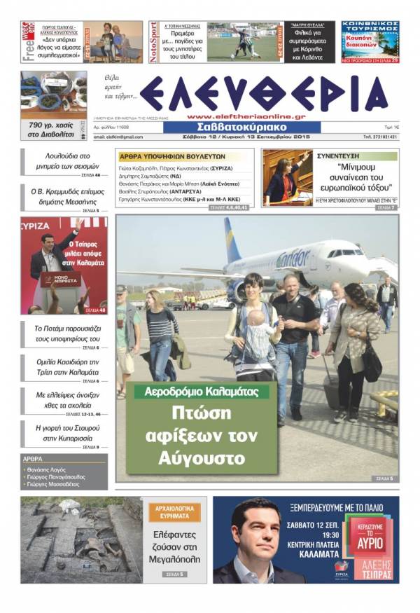 Ελευθερία Σαββατοκύριακο 12/13 Σεπτεμβρίου 2015