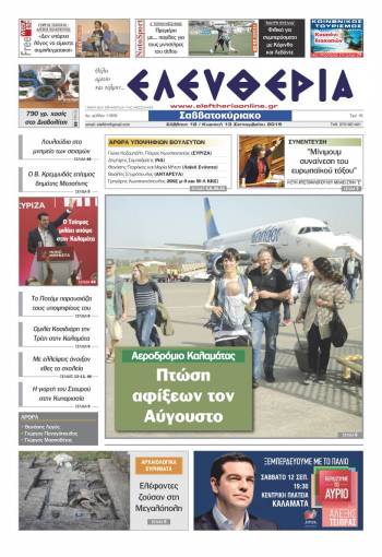 Ελευθερία Σαββατοκύριακο 12/13 Σεπτεμβρίου 2015