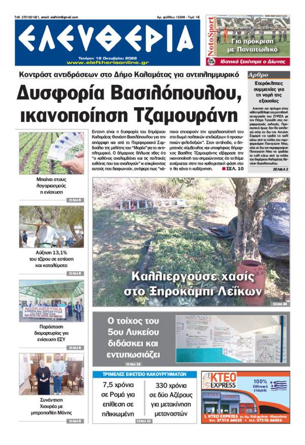 "Ελευθερία" - Τετάρτη 19 Οκτωβρίου 2022