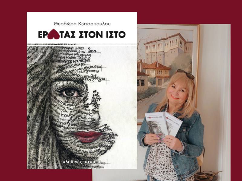 &quot;Έρωτας στον Ιστό&quot; της Θεοδώρας Κωτσοπούλου