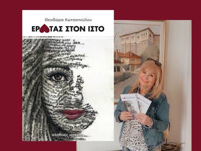 &quot;Έρωτας στον Ιστό&quot; της Θεοδώρας Κωτσοπούλου