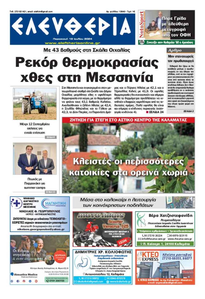 "Ελευθερία" - Παρασκευή 19 Ιουλίου 2024