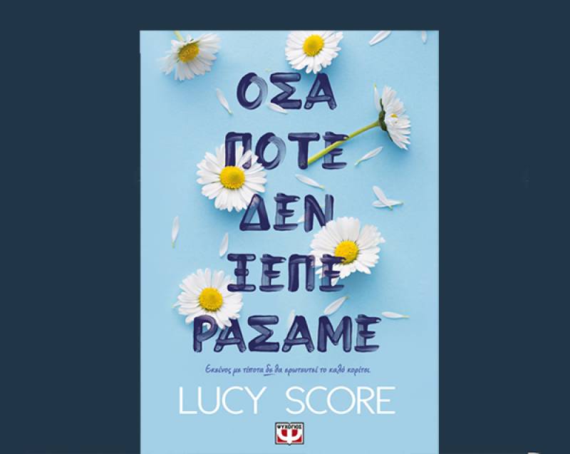 Lucy Score: &quot;Οσα ποτέ δεν ξεπεράσαμε&quot;
