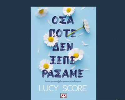 Lucy Score: &quot;Οσα ποτέ δεν ξεπεράσαμε&quot;