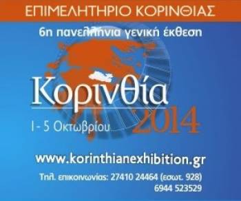 6η Πανελλήνια Γενική Εκθεση «Κορινθία 2014» από 1 έως 5 Οκτωβρίου στο Βέλο