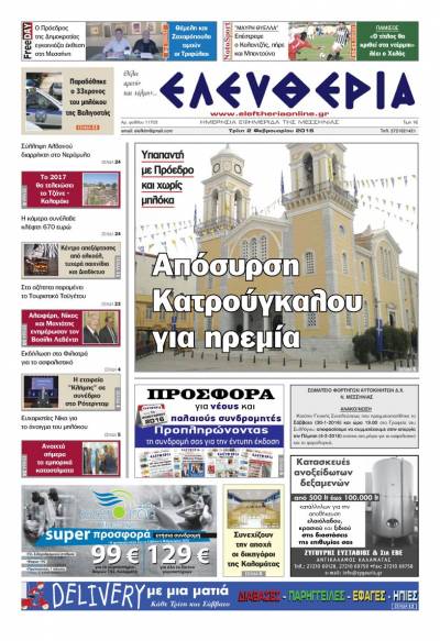 Ελευθερία Τρίτη 2 Φεβρουαρίου 2016