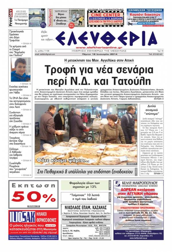 Ελευθερία Πέμπτη 16 Ιανουαρίου 2014