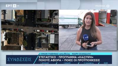 Στεγαστικό - Πρόγραμμα «Κάλυψη»: Ποιους αφορά - Ποιες οι προϋποθέσεις