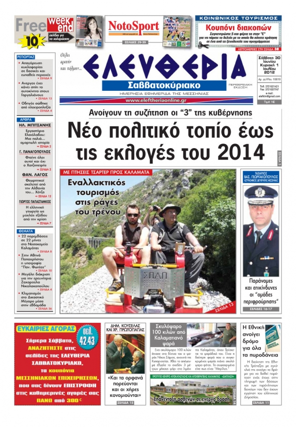 &quot;Ελευθερία του Σαββατοκύριακου&quot; 30 Ιουνίου - 1 Ιουλίου 2012