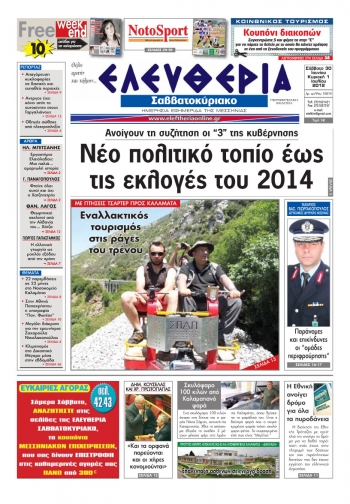 &quot;Ελευθερία του Σαββατοκύριακου&quot; 30 Ιουνίου - 1 Ιουλίου 2012