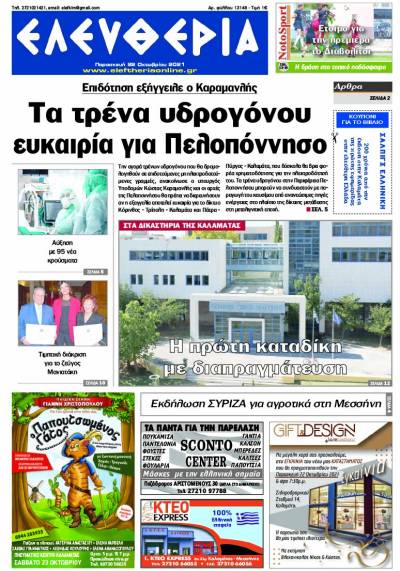 "Ελευθερία" - Παρασκευή 22 Oκτωβρίου 2021