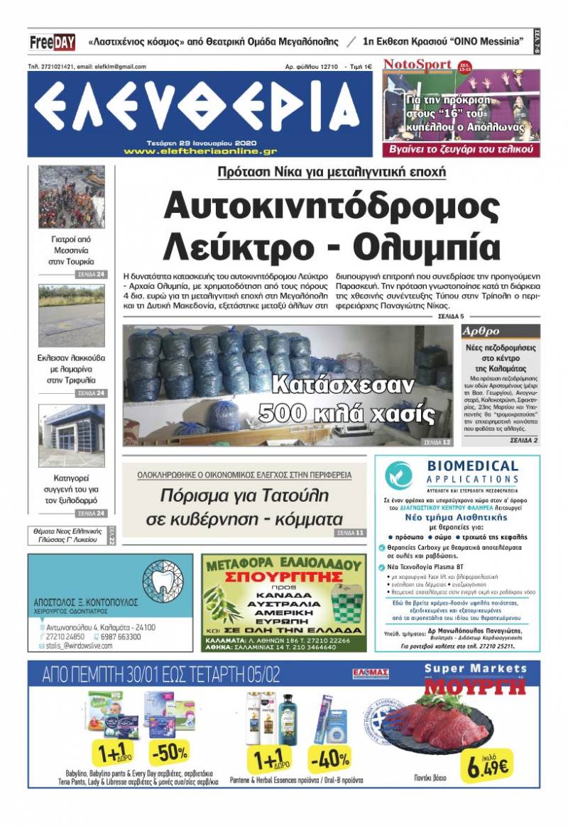 "Ελευθερία" - Τετάρτη 29 Iανουαρίου 2020