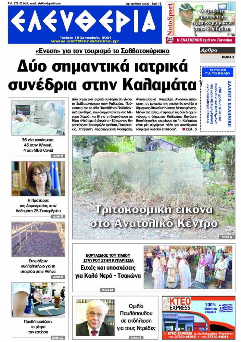 "Ελευθερία" - Τετάρτη 15 Σεπτεμβρίου 2021