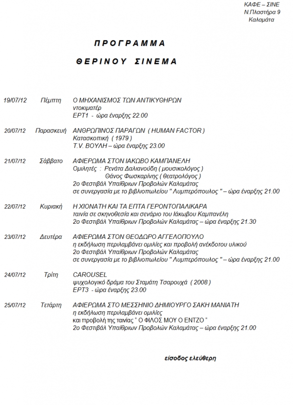 Το πρόγραμμα προβολών στο &quot;Καφέ Σινέ&quot;