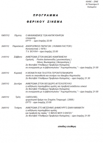 Το πρόγραμμα προβολών στο &quot;Καφέ Σινέ&quot;