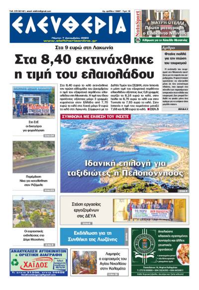 &quot;Ελευθερία&quot; - Πέμπτη 7 Δεκεμβρίου 2023