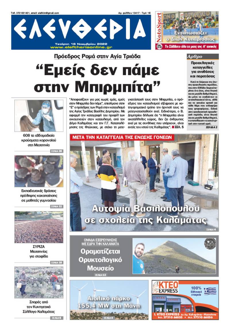 &quot;Ελευθερία&quot; - Τετάρτη 16 Νοεμβρίου 2022